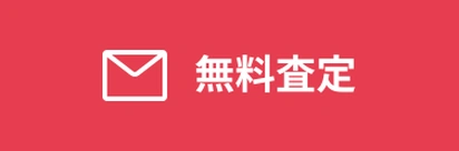 簡単無料査定