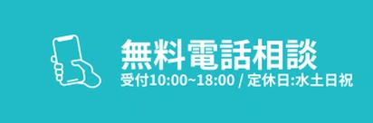 電話相談（通話料無料）