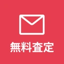 無料査定