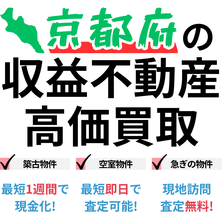 京都府の収益不動産高価買取。築古物件、空室物件、急ぎの物件。最短一週間で現金化、最短即日査定可能、現地訪問査定無料。