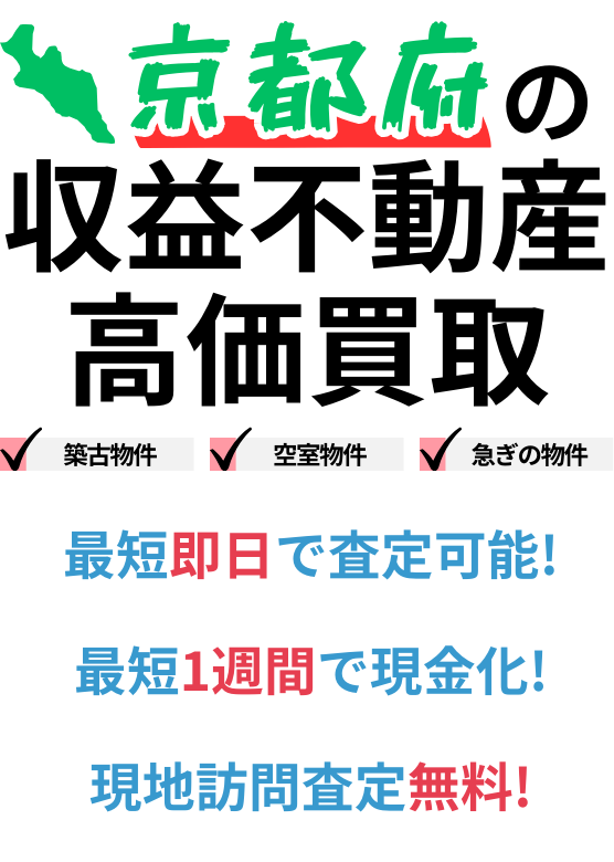 京都府の収益不動産高価買取。築古物件、空室物件、急ぎの物件。最短一週間で現金化、最短即日査定可能、現地訪問査定無料。