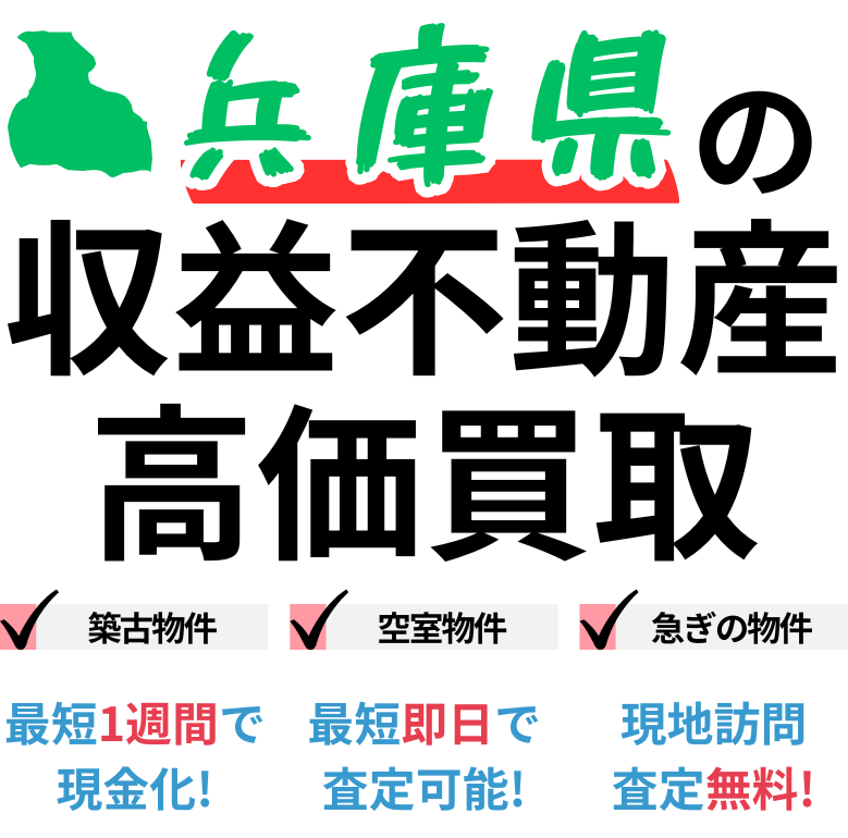 兵庫県の収益不動産高価買取。築古物件、空室物件、急ぎの物件。最短一週間で現金化、最短即日査定可能、現地訪問査定無料。