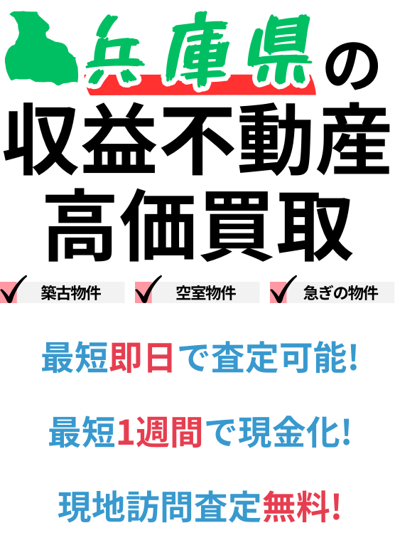 兵庫県の収益不動産高価買取。築古物件、空室物件、急ぎの物件。最短一週間で現金化、最短即日査定可能、現地訪問査定無料。