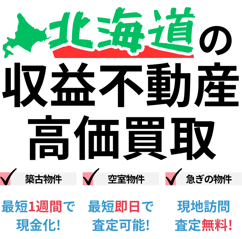 北海道の収益不動産高価買取。築古物件、空室物件、急ぎの物件。最短一週間で現金化、最短即日査定可能、現地訪問査定無料。