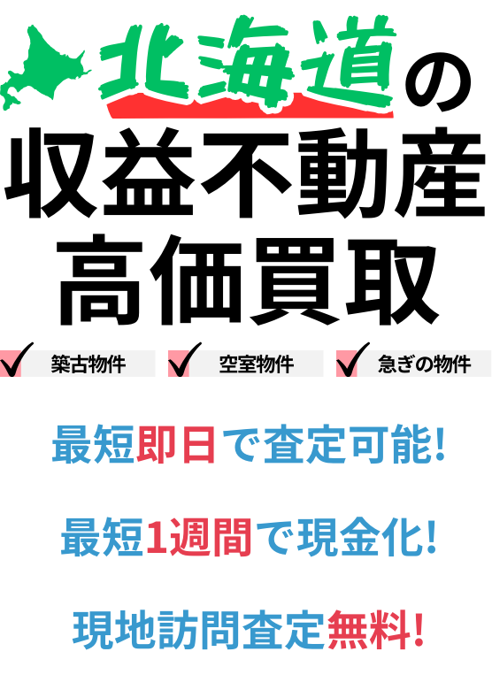 北海道の収益不動産高価買取。築古物件、空室物件、急ぎの物件。最短一週間で現金化、最短即日査定可能、現地訪問査定無料。