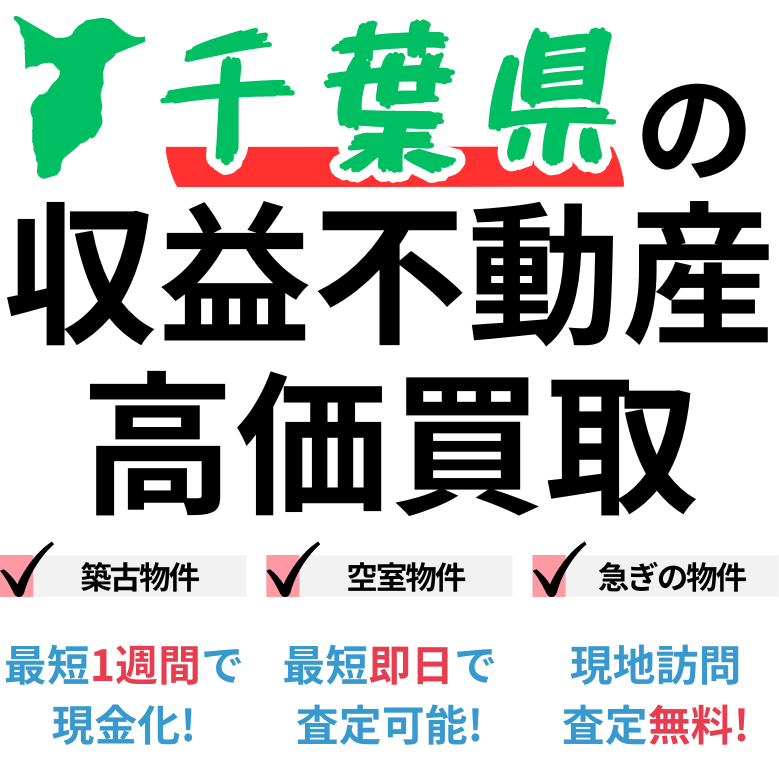 千葉県の収益不動産高価買取。築古物件、空室物件、急ぎの物件。最短一週間で現金化、最短即日査定可能、現地訪問査定無料。