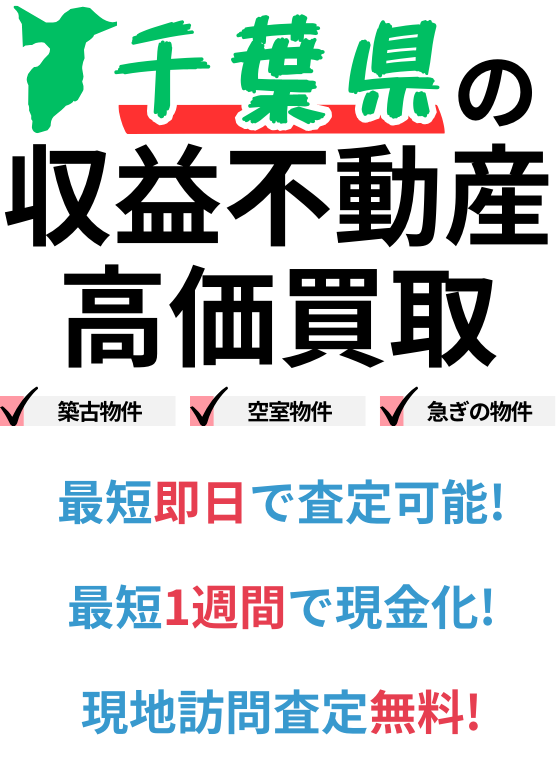 千葉県の収益不動産高価買取。築古物件、空室物件、急ぎの物件。最短一週間で現金化、最短即日査定可能、現地訪問査定無料。