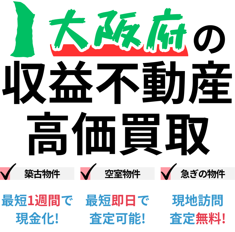 大阪府の収益不動産高価買取。築古物件、空室物件、急ぎの物件。最短一週間で現金化、最短即日査定可能、現地訪問査定無料。