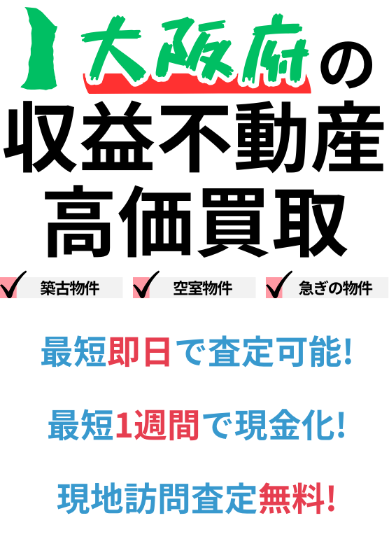 大阪府の収益不動産高価買取。築古物件、空室物件、急ぎの物件。最短一週間で現金化、最短即日査定可能、現地訪問査定無料。