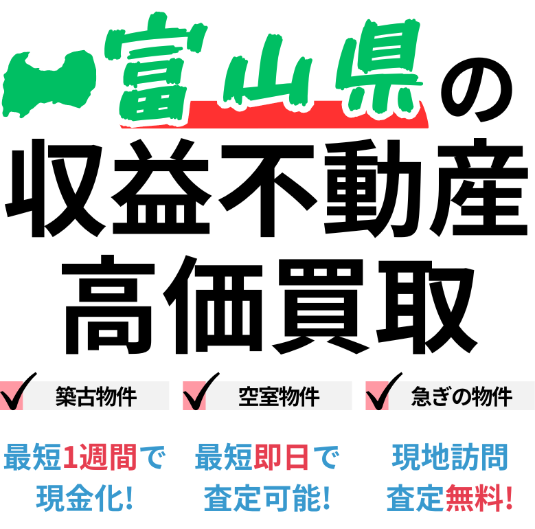 富山県の収益不動産高価買取。築古物件、空室物件、急ぎの物件。最短一週間で現金化、最短即日査定可能、現地訪問査定無料。