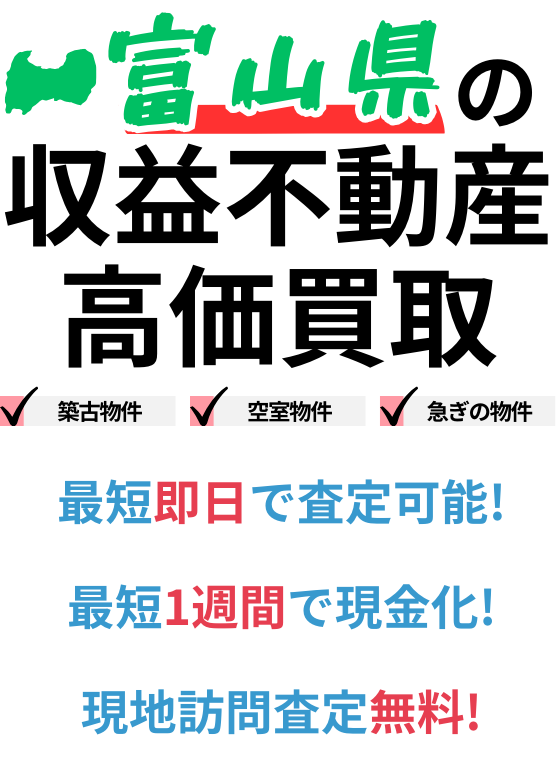 富山県の収益不動産高価買取。築古物件、空室物件、急ぎの物件。最短一週間で現金化、最短即日査定可能、現地訪問査定無料。