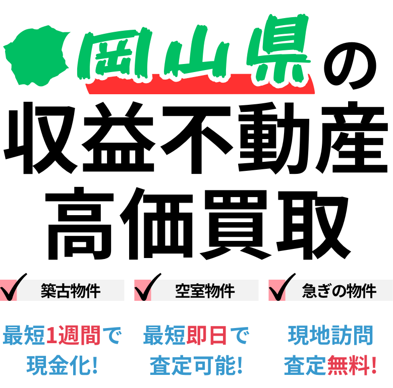 岡山県の収益不動産高価買取。築古物件、空室物件、急ぎの物件。最短一週間で現金化、最短即日査定可能、現地訪問査定無料。