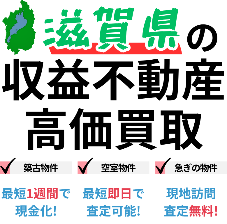 滋賀県の収益不動産高価買取。築古物件、空室物件、急ぎの物件。最短一週間で現金化、最短即日査定可能、現地訪問査定無料。