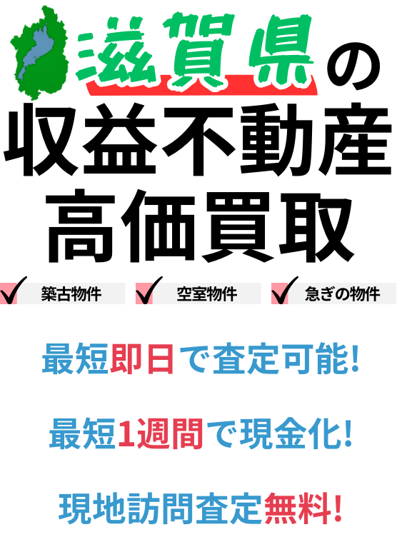 滋賀県の収益不動産高価買取。築古物件、空室物件、急ぎの物件。最短一週間で現金化、最短即日査定可能、現地訪問査定無料。