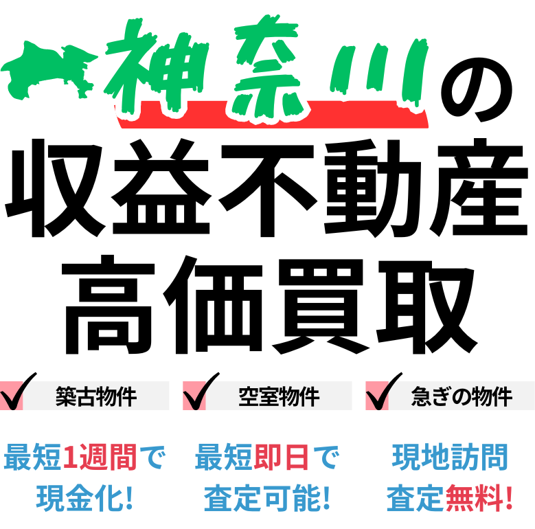神奈川県の収益不動産高価買取。築古物件、空室物件、急ぎの物件。最短一週間で現金化、最短即日査定可能、現地訪問査定無料。