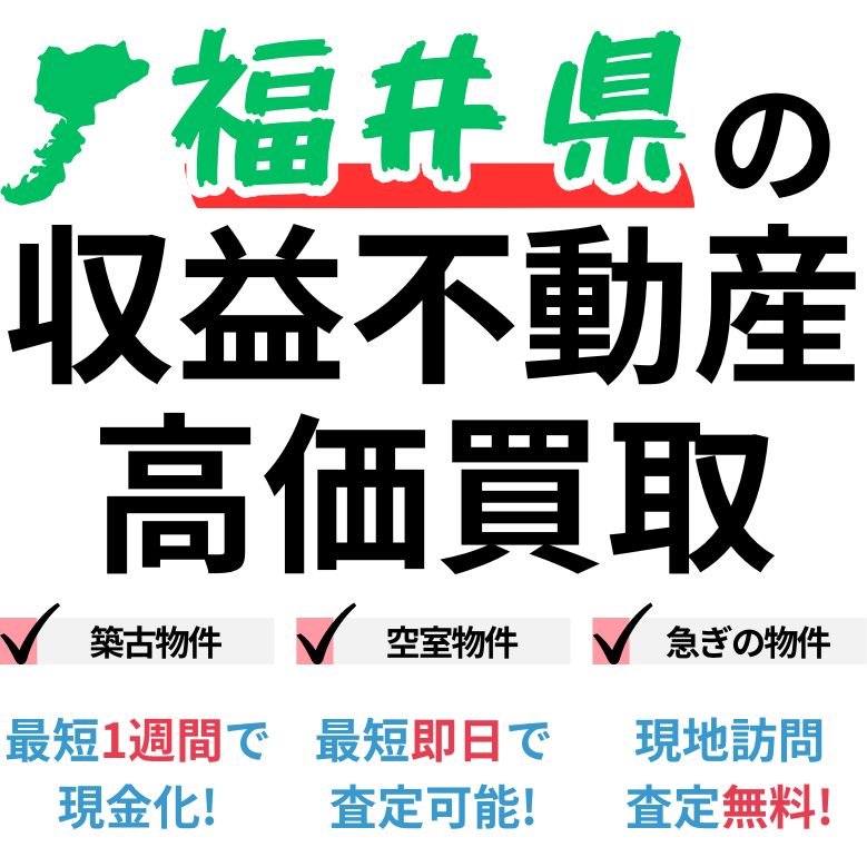 福井県の収益不動産高価買取。築古物件、空室物件、急ぎの物件。最短一週間で現金化、最短即日査定可能、現地訪問査定無料。