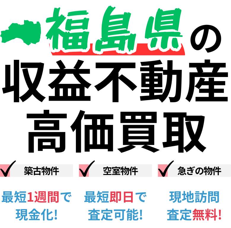 福島県の収益不動産高価買取。築古物件、空室物件、急ぎの物件。最短一週間で現金化、最短即日査定可能、現地訪問査定無料。