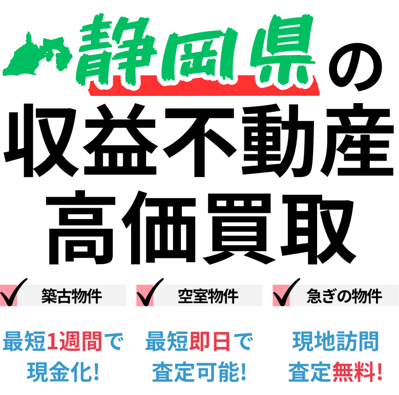静岡県の収益不動産高価買取。築古物件、空室物件、急ぎの物件。最短一週間で現金化、最短即日査定可能、現地訪問査定無料。