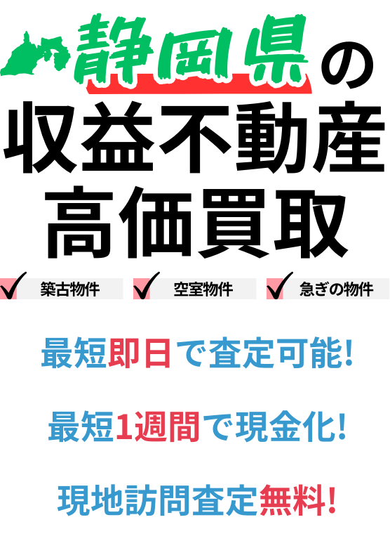 静岡県の収益不動産高価買取。築古物件、空室物件、急ぎの物件。最短一週間で現金化、最短即日査定可能、現地訪問査定無料。